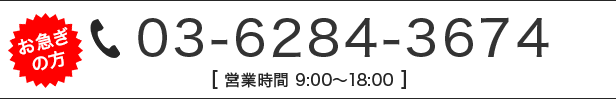 お急ぎの方はこちらにお電話ください。