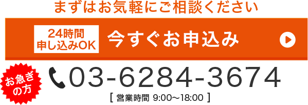 24時間申し込みOK!!まずはお気軽にご相談ください。