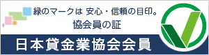 日本貸金業協会