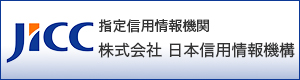 JICC 日本信用情報機構