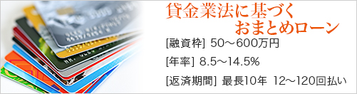 貸金業法に基づくおまとめローン