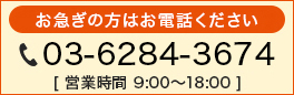 お急ぎの方はこちらにお電話ください。